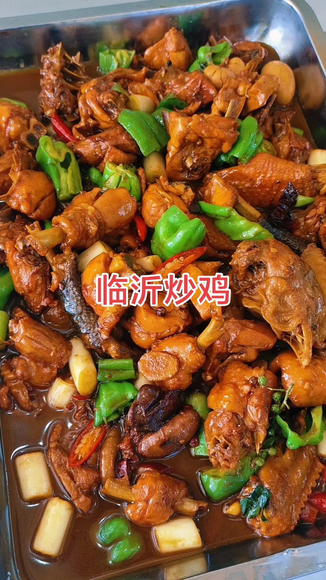 临沂炒鸡