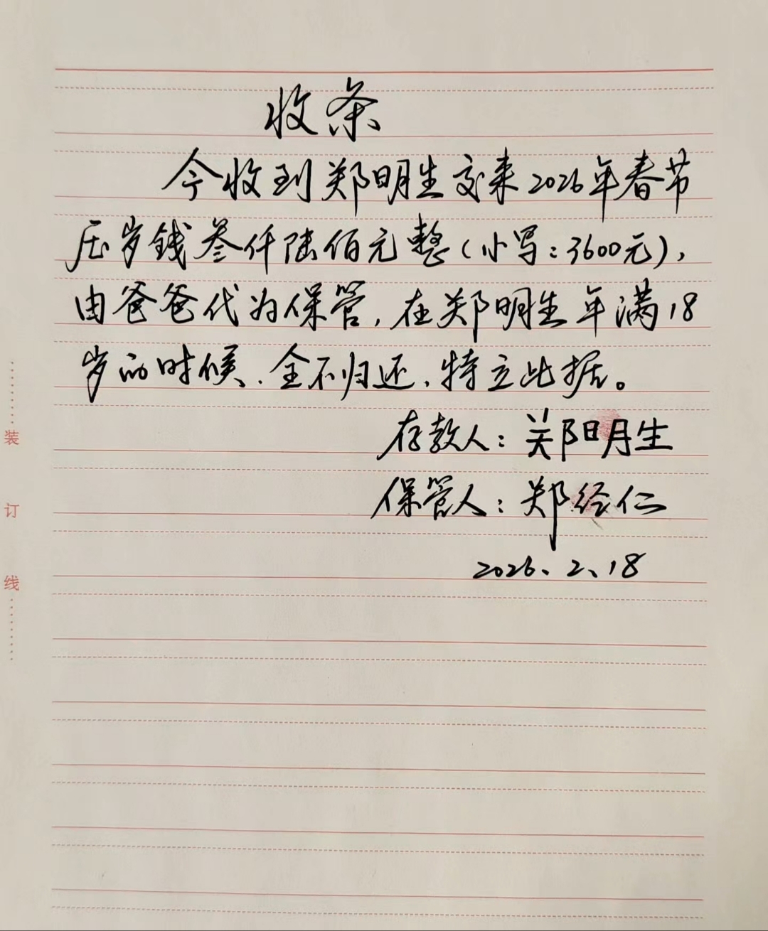 全不归还，特立此据。#过年#压岁钱#收条#手写