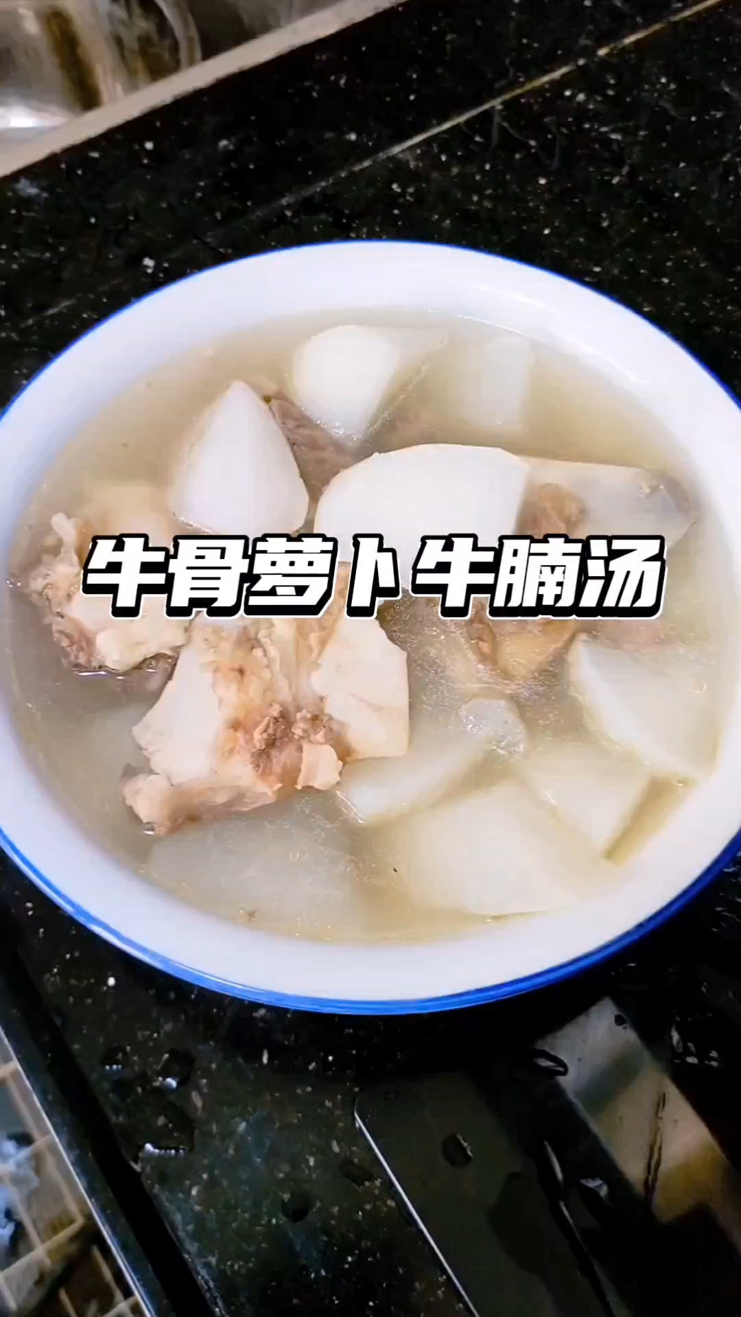 又到贴秋膘的时候了,这碗 牛骨牛腩煲萝卜汤,你一定要试试