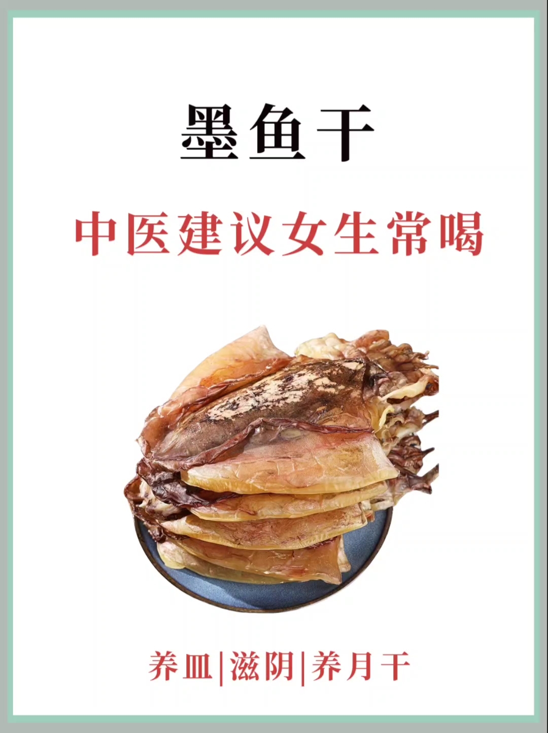 墨鱼干是好东西,建议女生常喝
