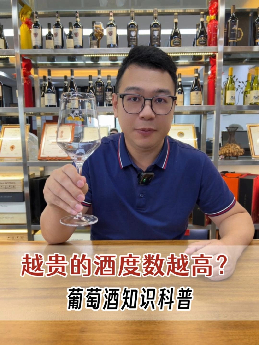 越贵的酒度数越高?葡萄酒知识科普#酒知识科普 