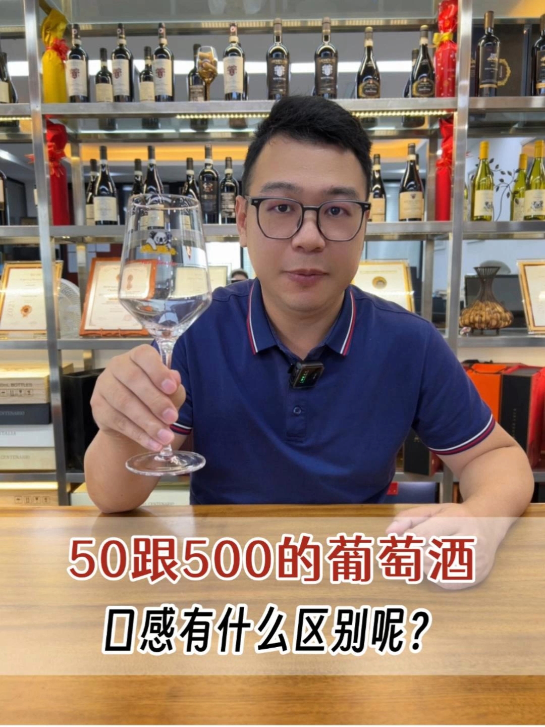 50跟500的葡萄酒,口感有什么区别呢?