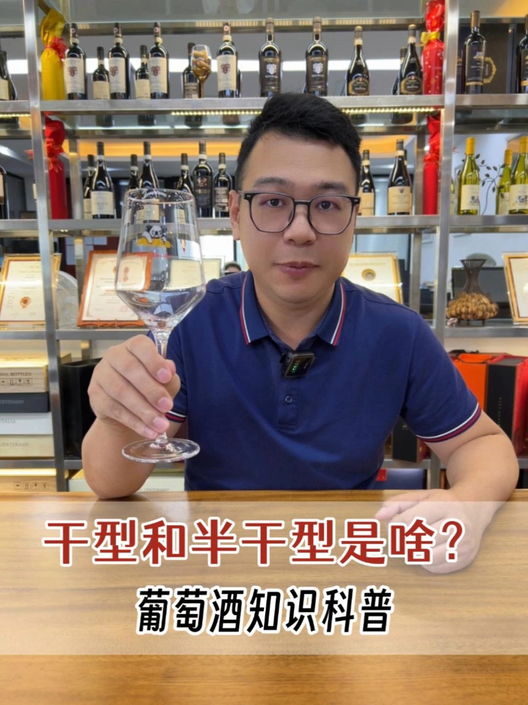 干型和半干型是啥?葡萄酒知识科普#酒知识科普