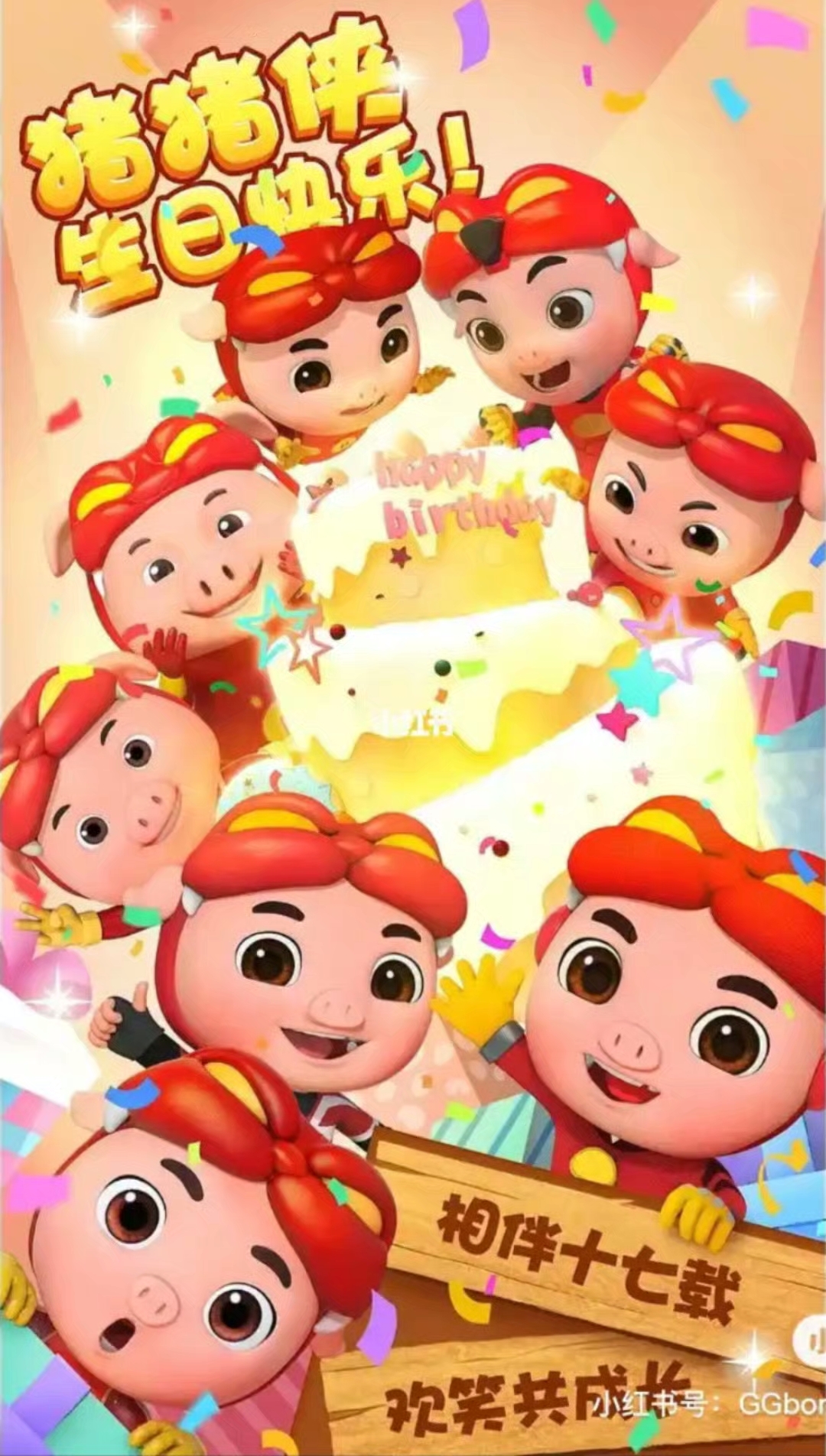 祝我的小阿猪,生日快乐!快送祝福~