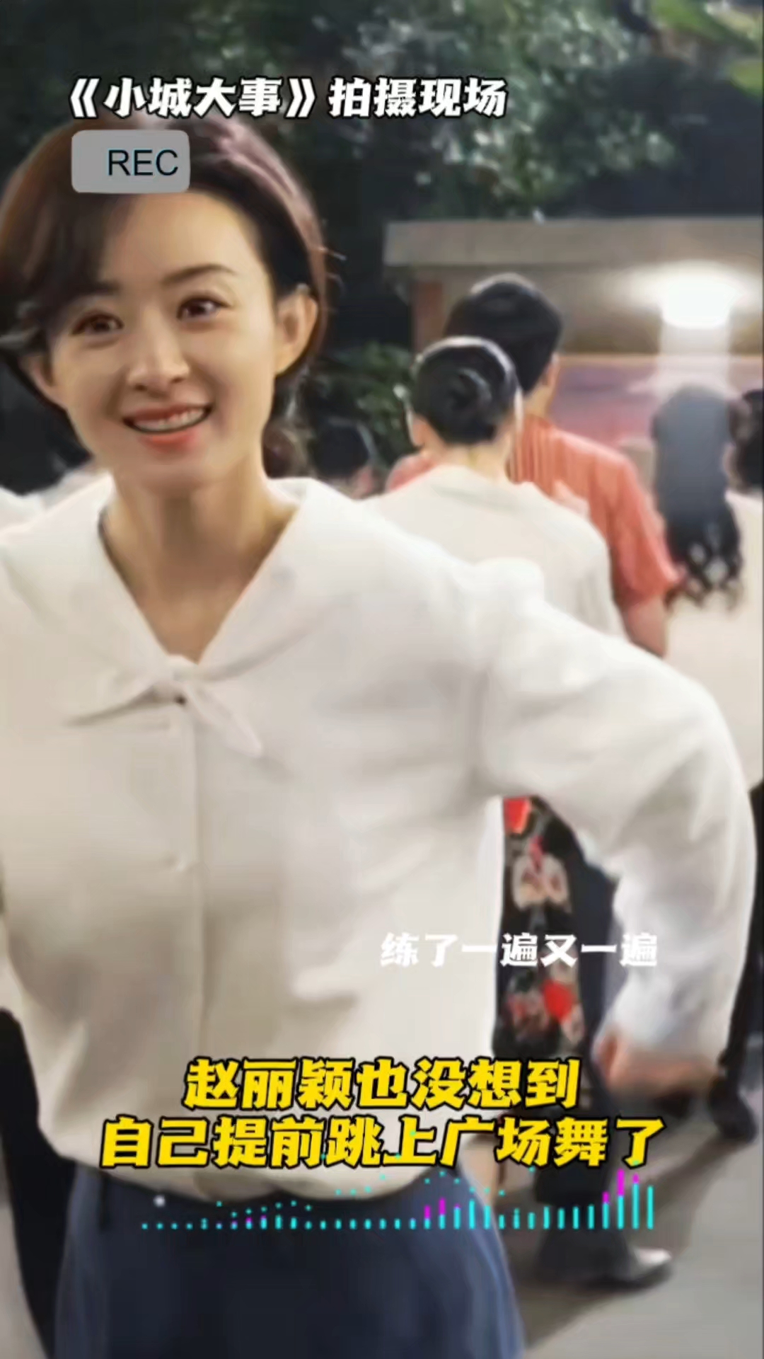 赵丽颖开跳年代迪斯科了太上头了。小城大事是会设计的，开播冲鸭