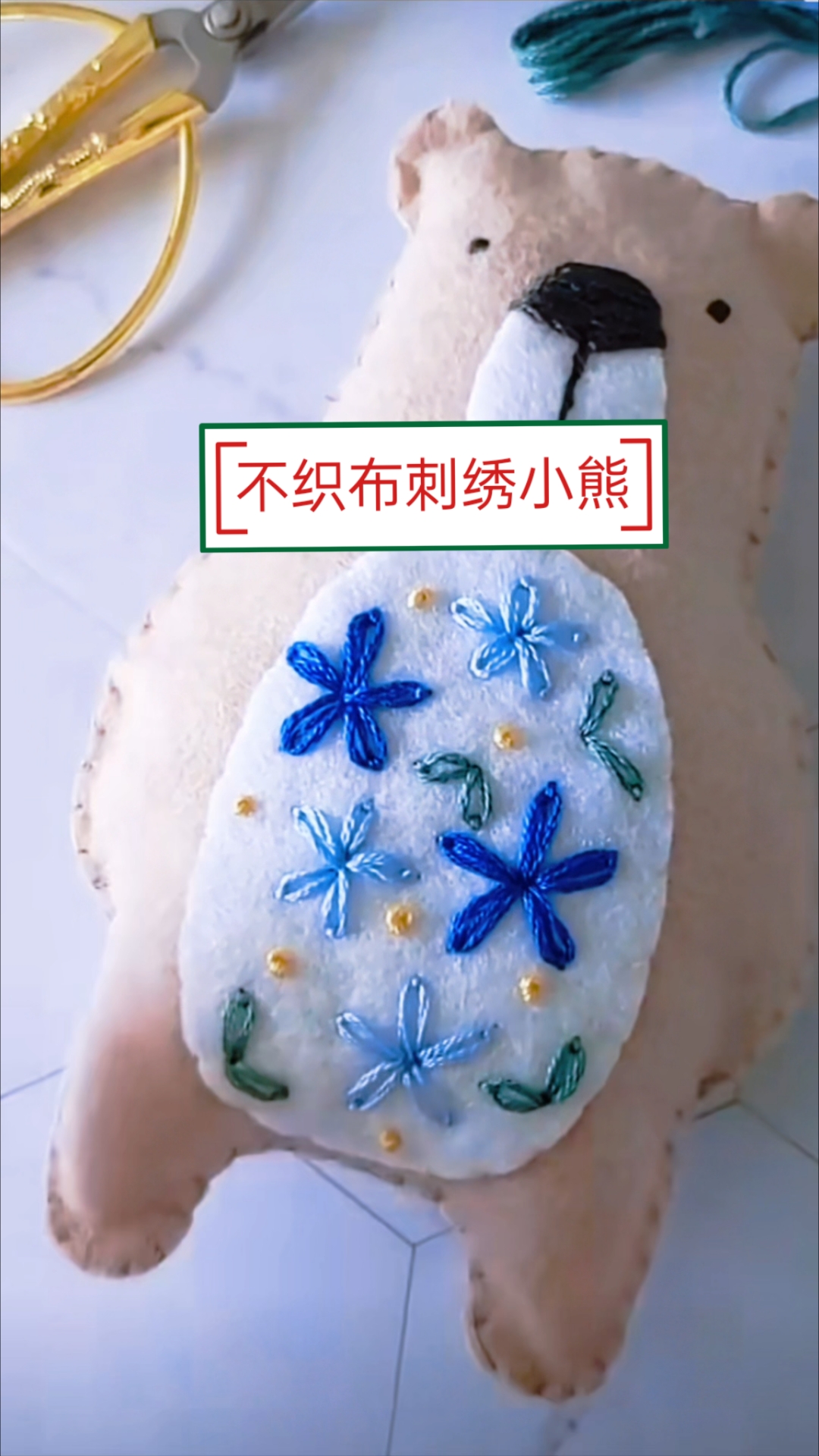 太治愈了,超简单不织布刺绣小熊制作#优质视频激励计划#