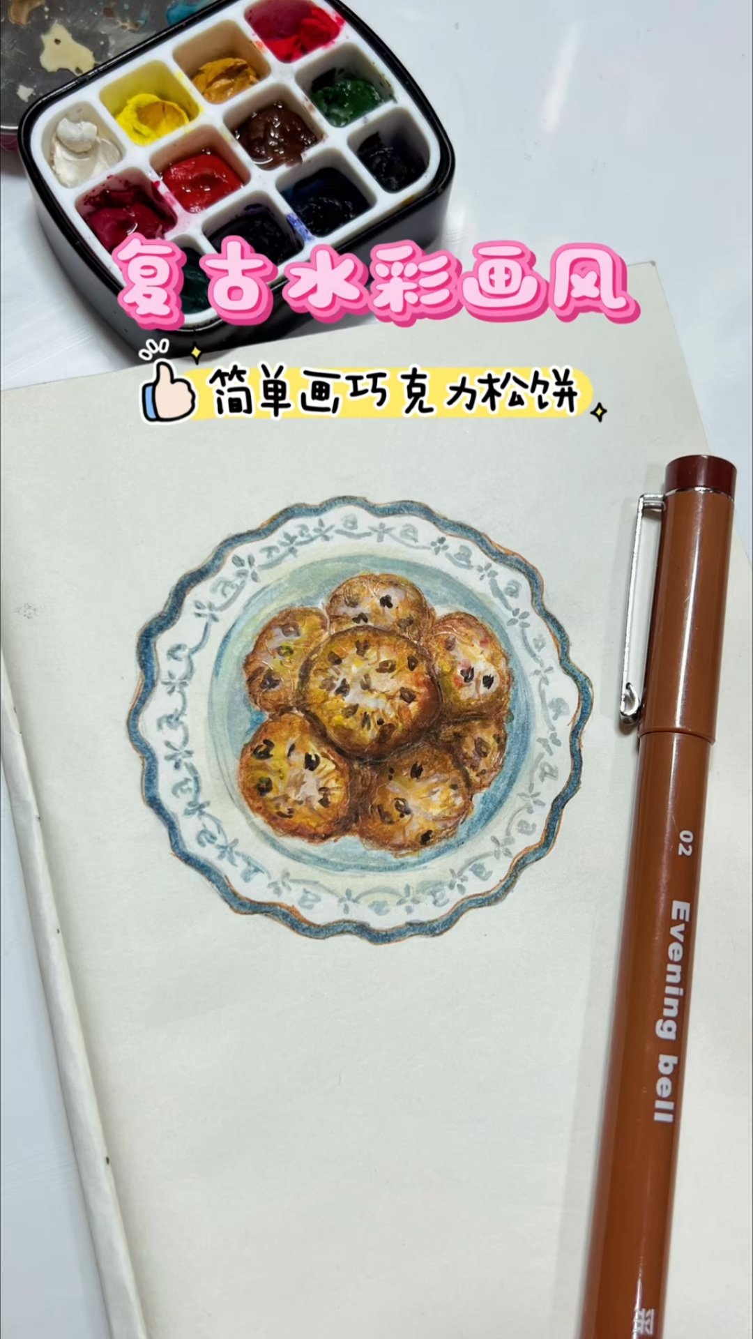 水彩入门,复古氛围感水彩,简单画巧克力松饼