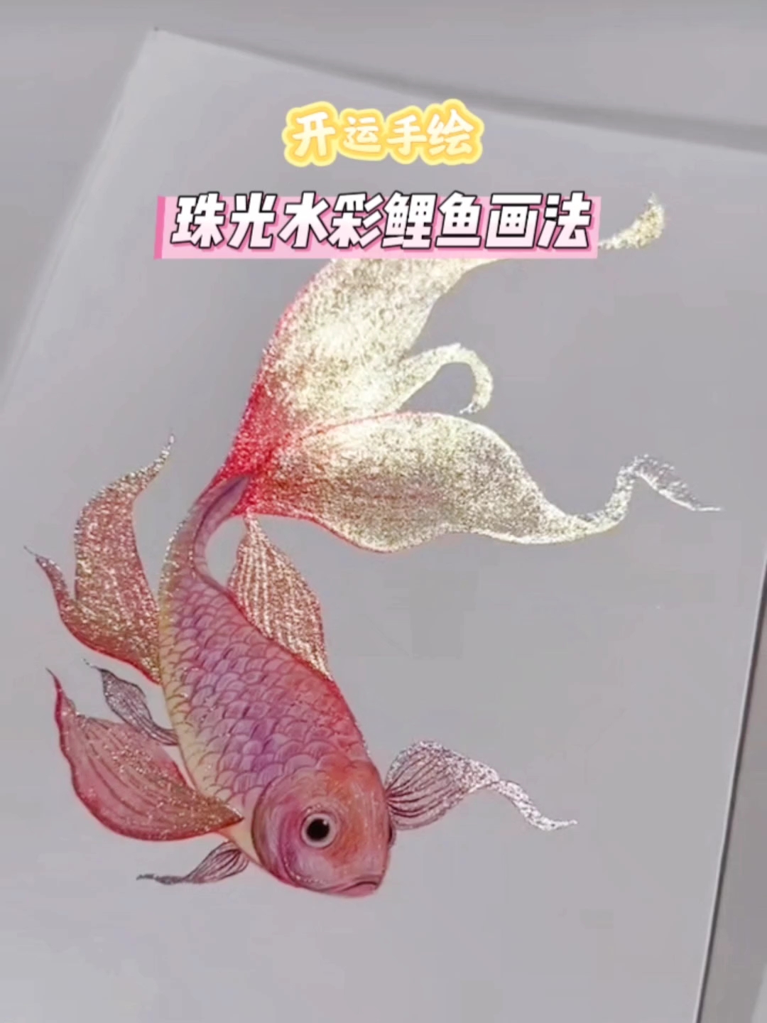 被问爆的开运手绘！珠光水彩鲤鱼画法