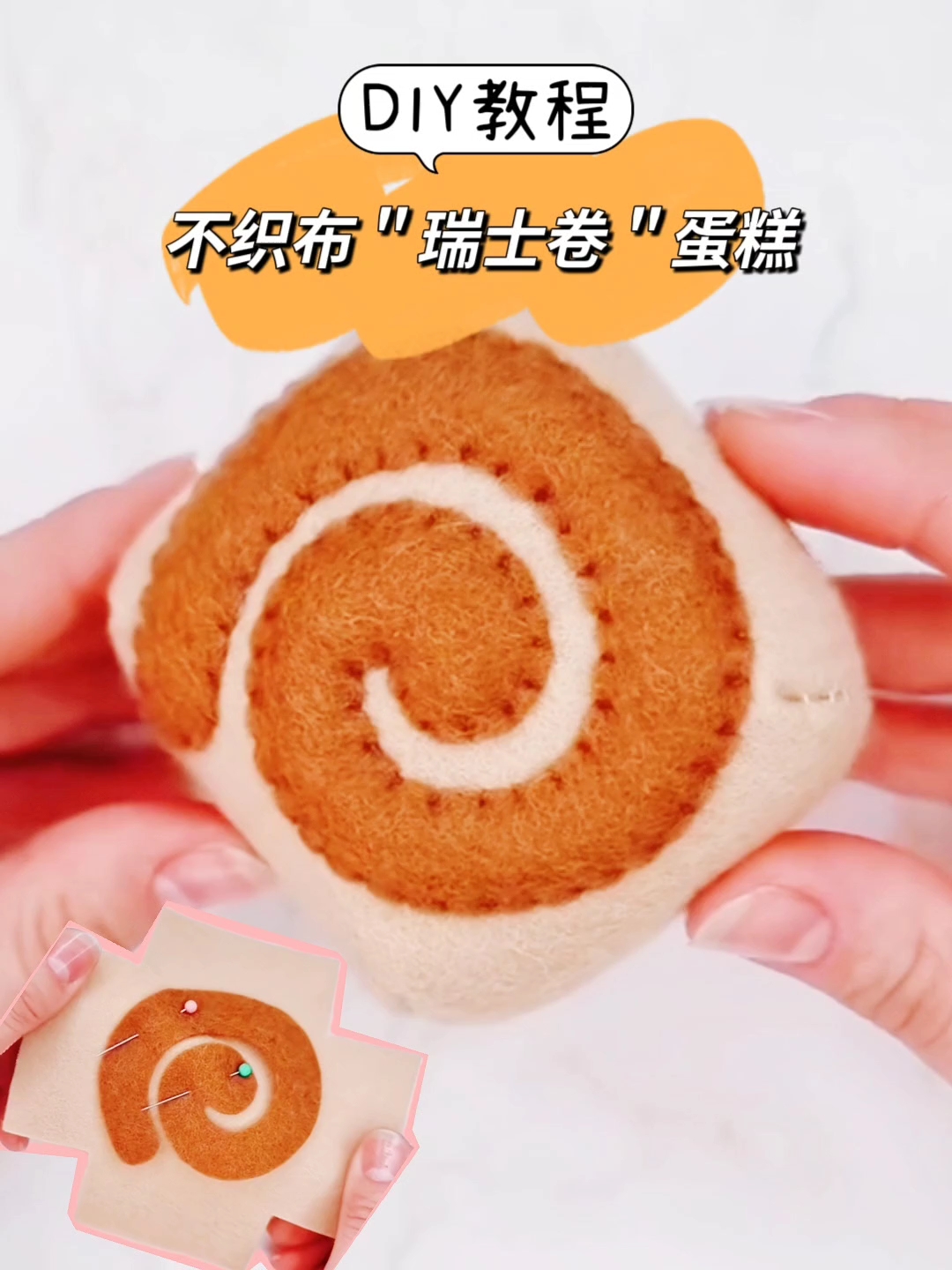 diy教程，不织布＂瑞士卷＂蛋糕制作