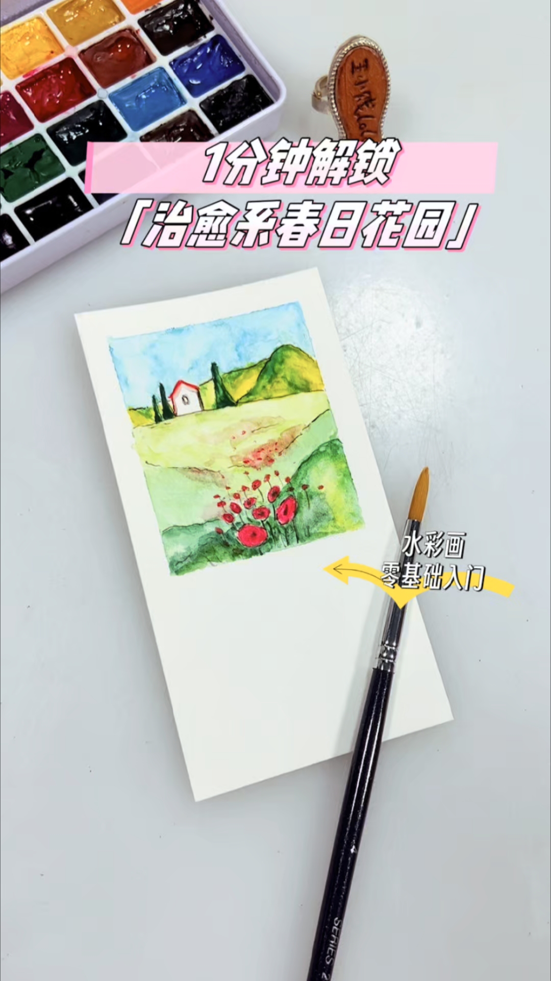 水彩入门教程,一分钟解锁,治愈系春日花园