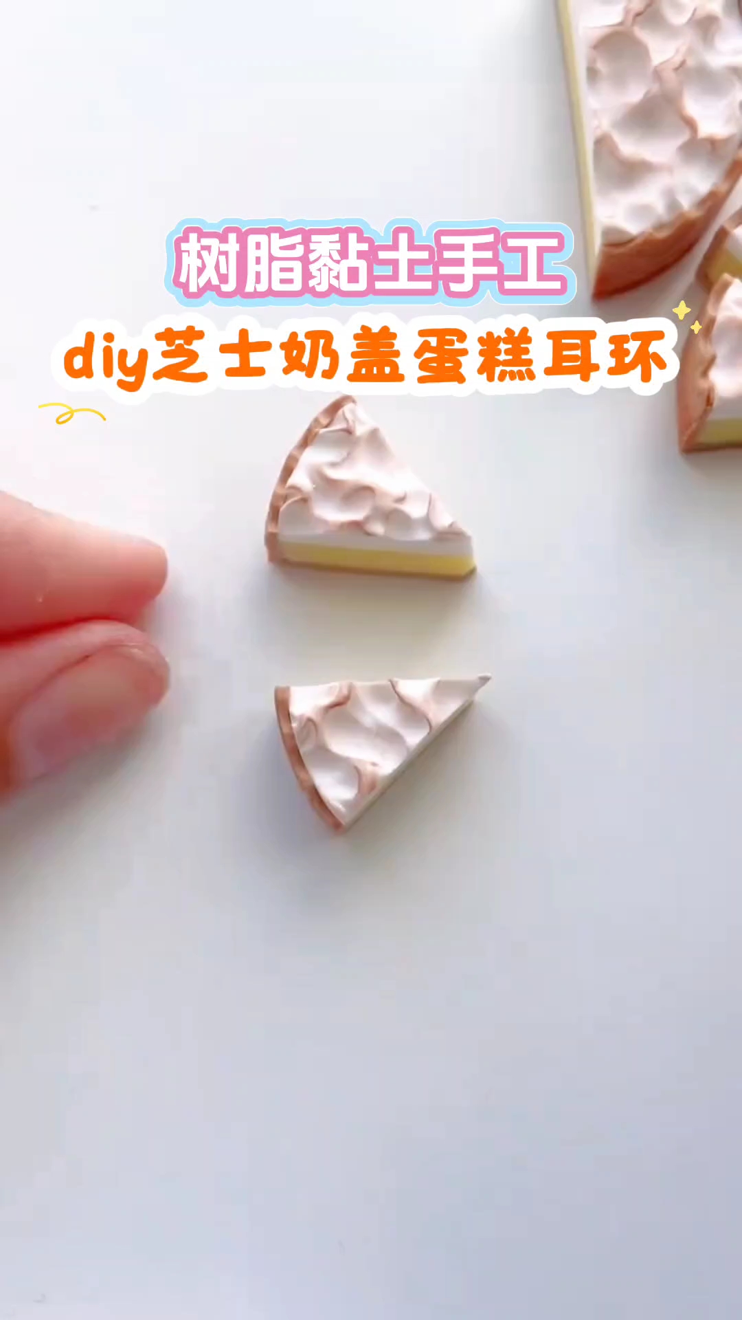 树脂黏土手工，diy芝士奶盖蛋糕耳环教程#手作小物分享# #手工DIY# #优质视频激励计