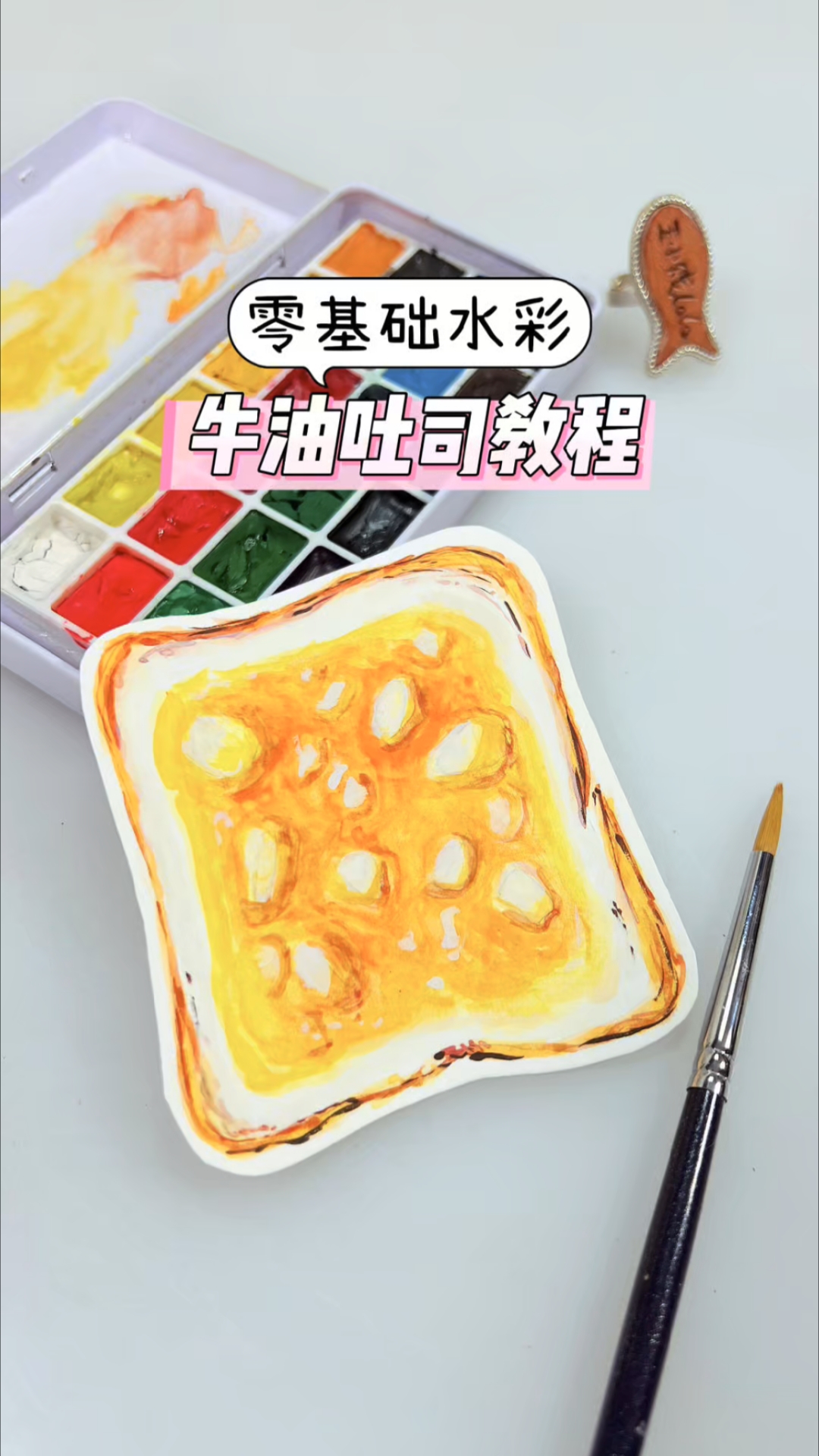 零基础水彩，牛油吐司手绘教程