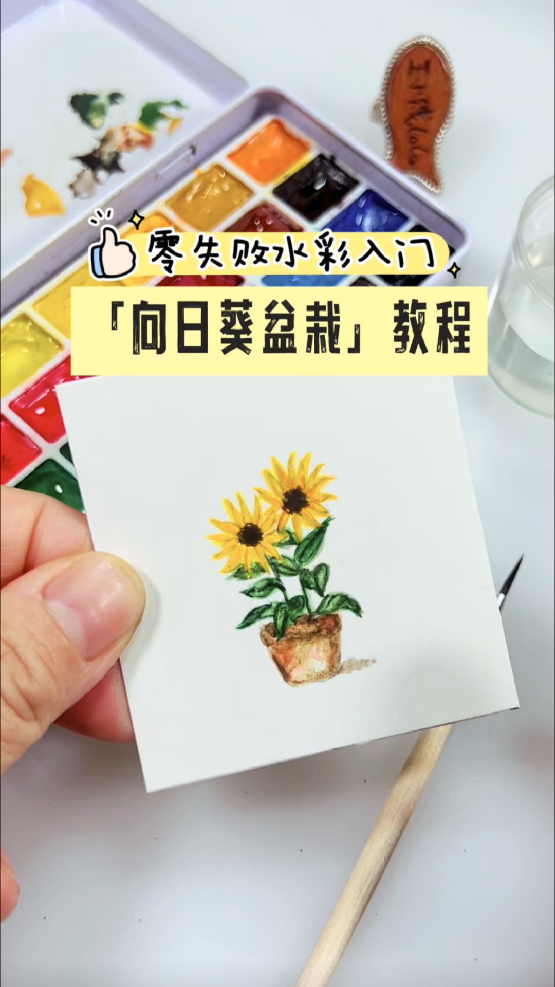 零失败水彩入门,<向日葵盆栽>教程