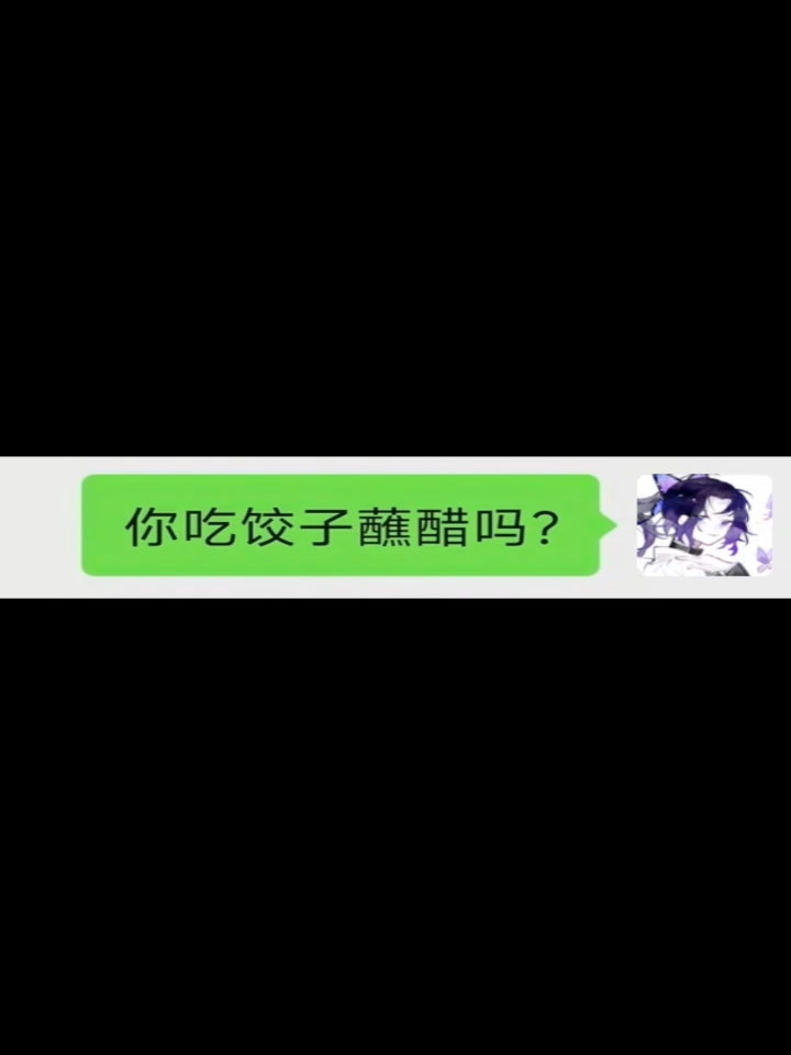 你吃饺子蘸醋吗？