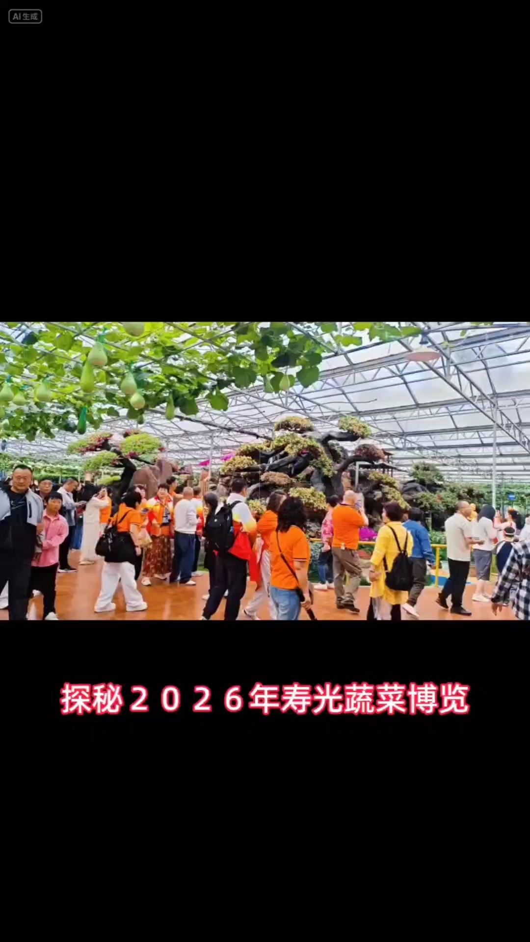 探秘2026年寿光蔬菜博览会:一场蔬菜界的奇幻盛宴#乡村生活# #农业科技展#