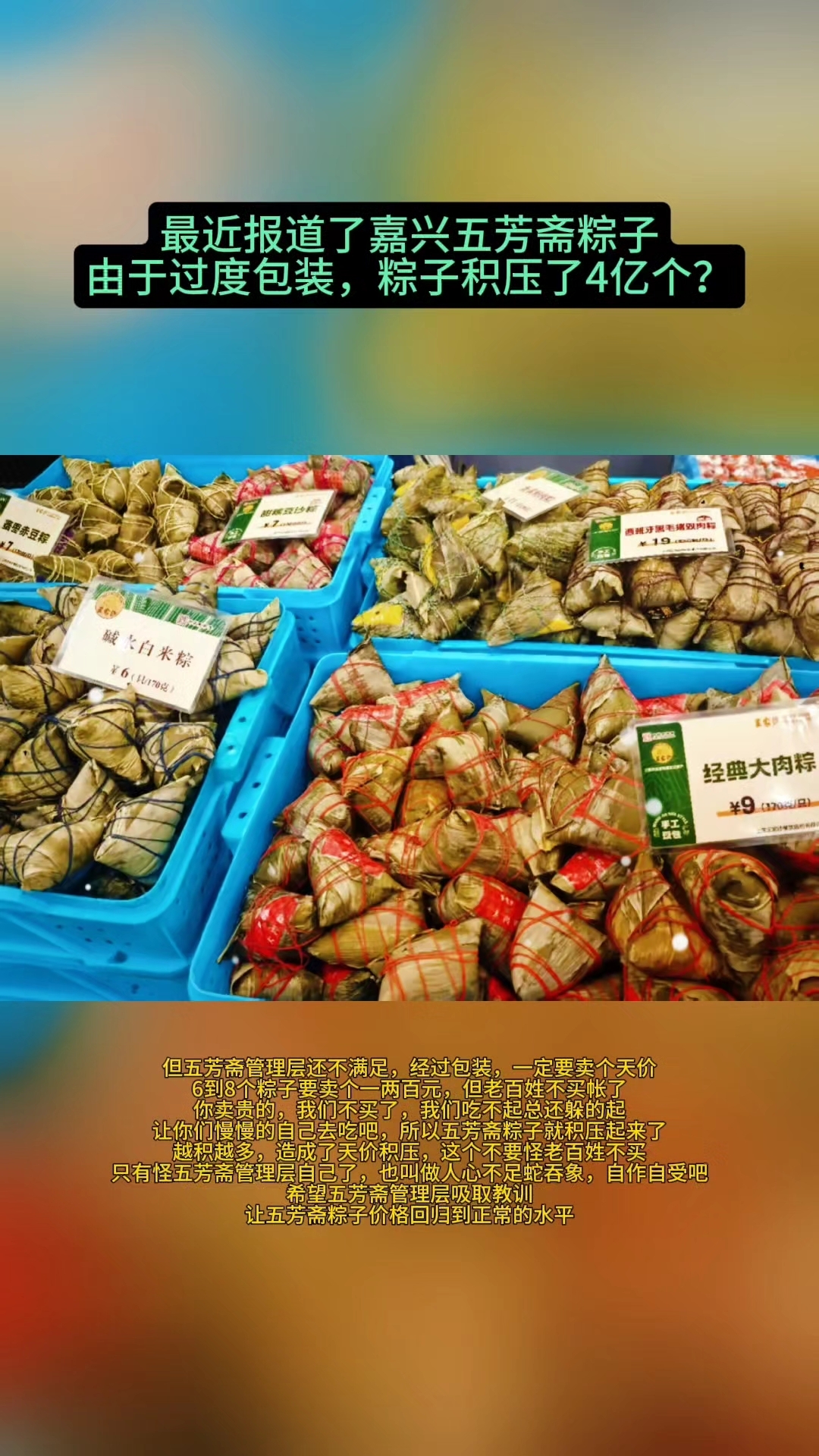 五芳斋粽子由于过度包装,粽子积压了4亿个?