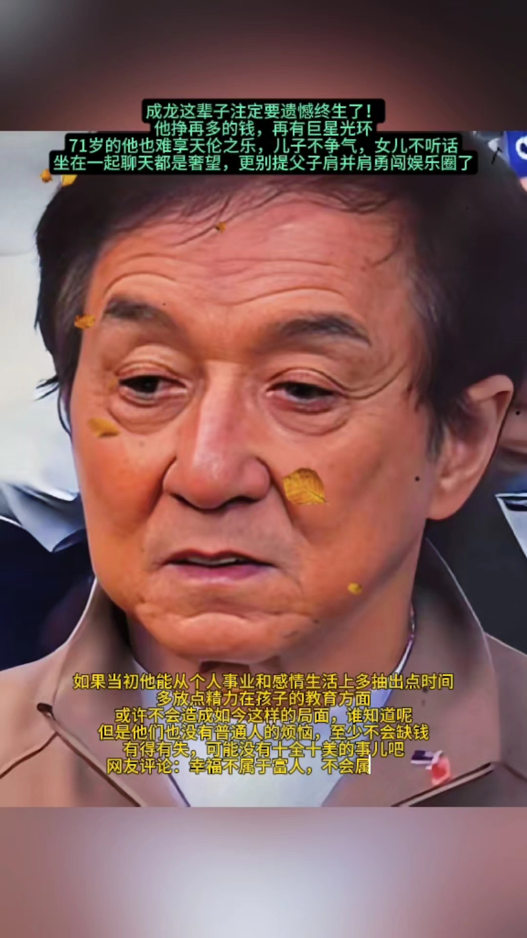 成龙这辈子注定要遗憾终生了!儿子不争气,女儿不听话