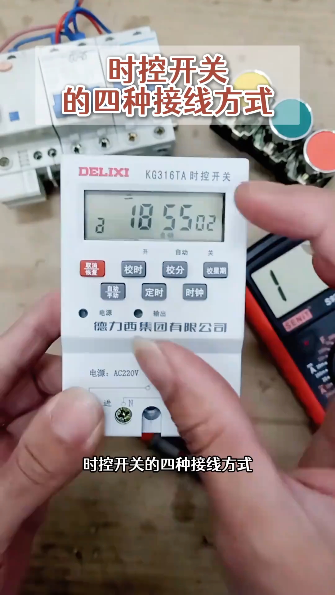 【时控开关得接线方法 一个视频教会你】