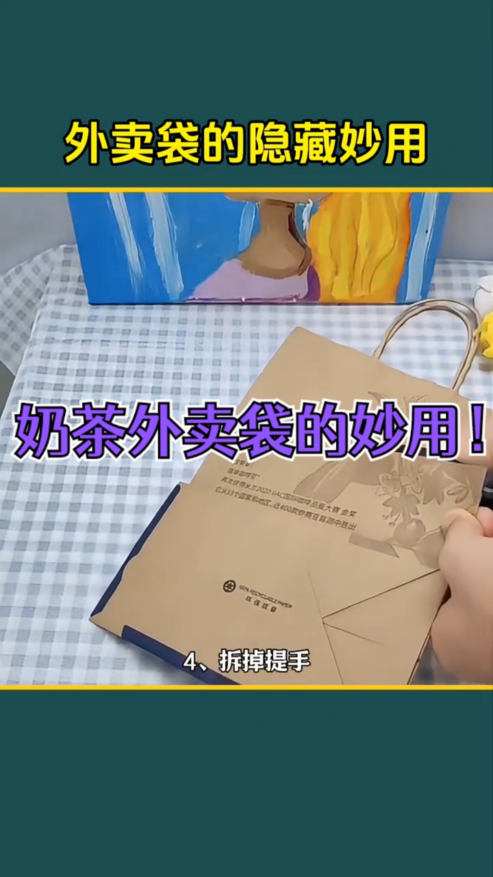 外卖奶茶袋的八种隐藏用法“奶茶袋改造 “变废为宝 “！