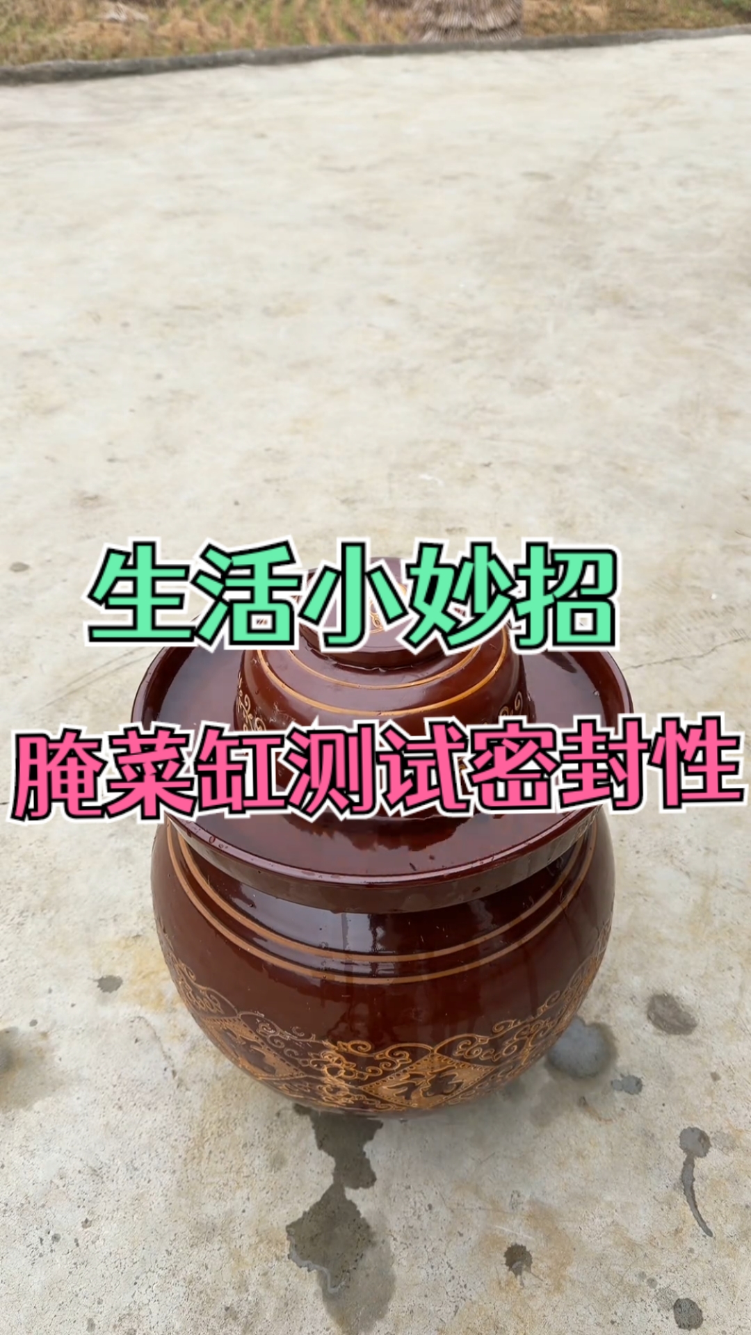 如何测试腌菜土坛子是否密封性好的方法！每天学习一点点生活知识