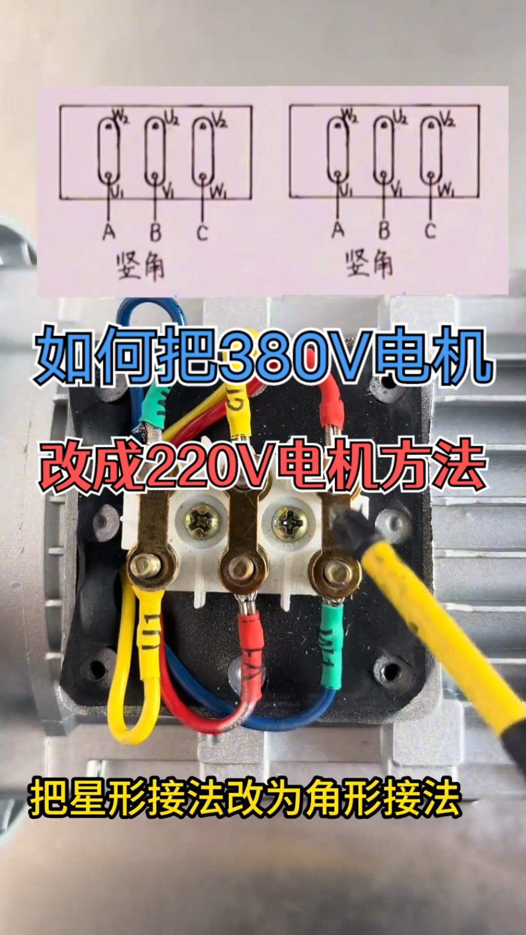 怎么正确把电机380V怎么改220V接线方法!电工知识!