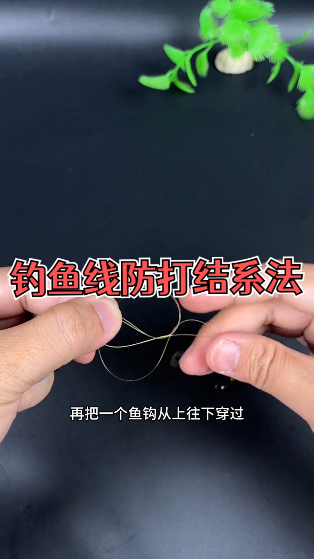 钓鱼线子线防缠绕打结方法！生活小妙招，你值得拥有！