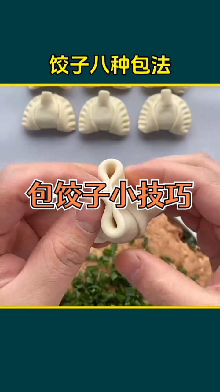 八种“包饺子 ”包饺子手法教程!生活处处有惊喜!生活小妙招!