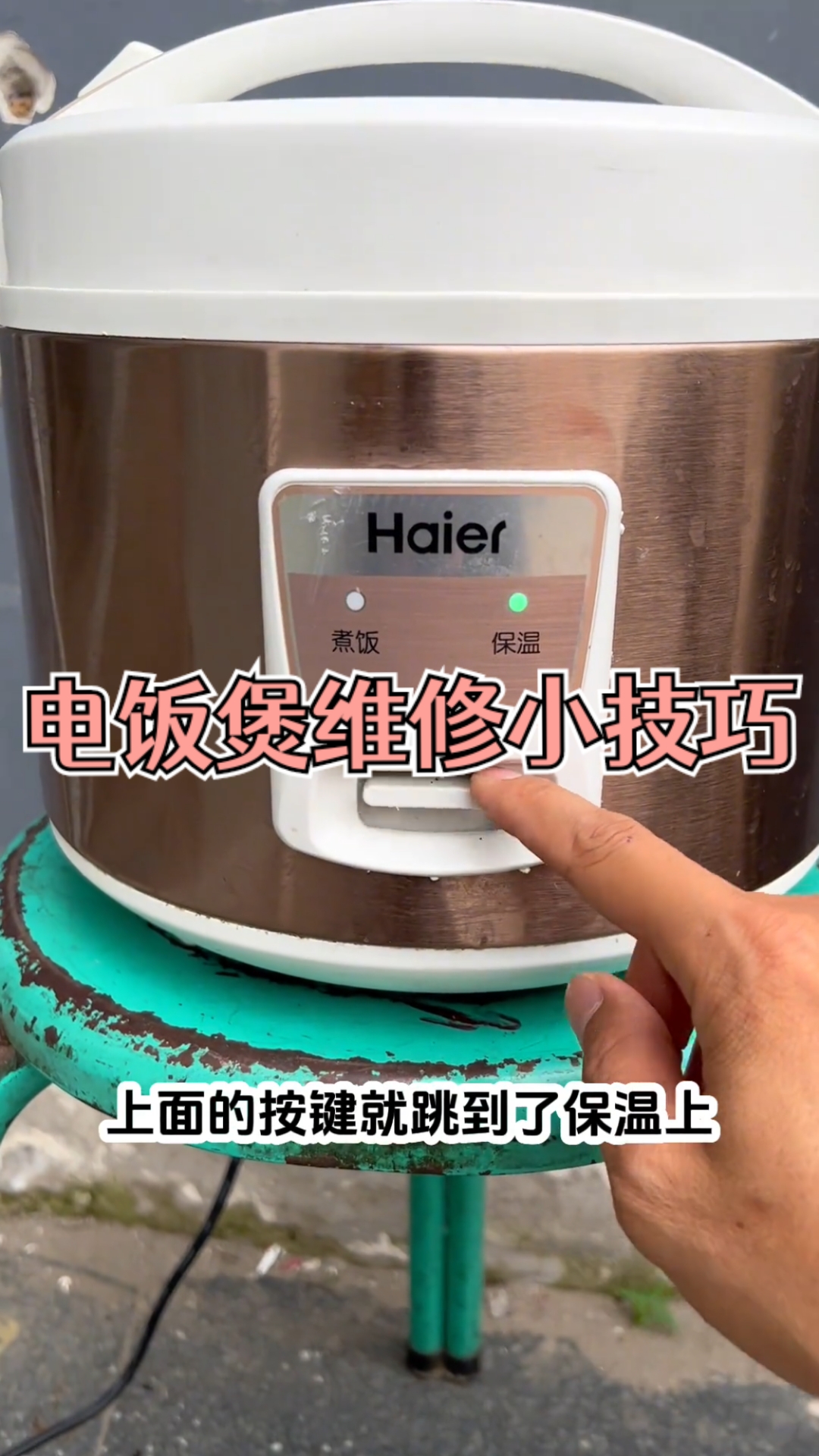 电饭锅做不熟饭就跳到保温上,一招解决!维修小技巧!生活小妙招