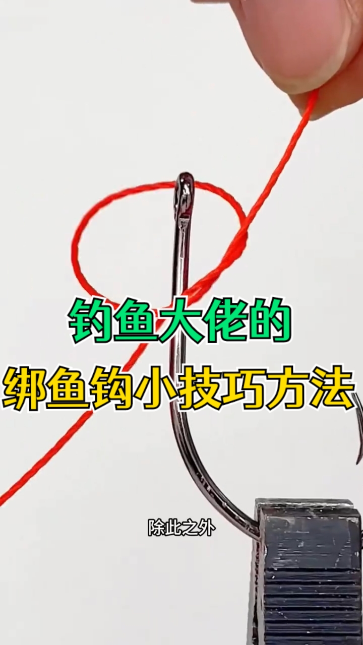 钓鱼大佬的绑鱼钩小技巧方法!生活小妙招,你值得拥有!学习一下