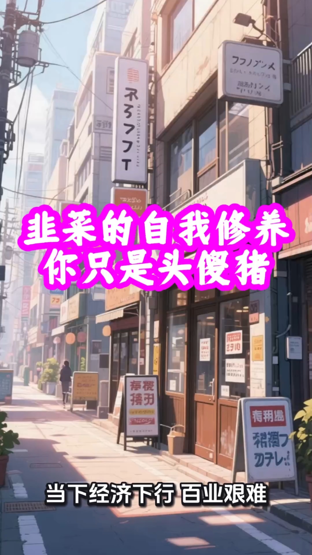 韭菜的自我修养!