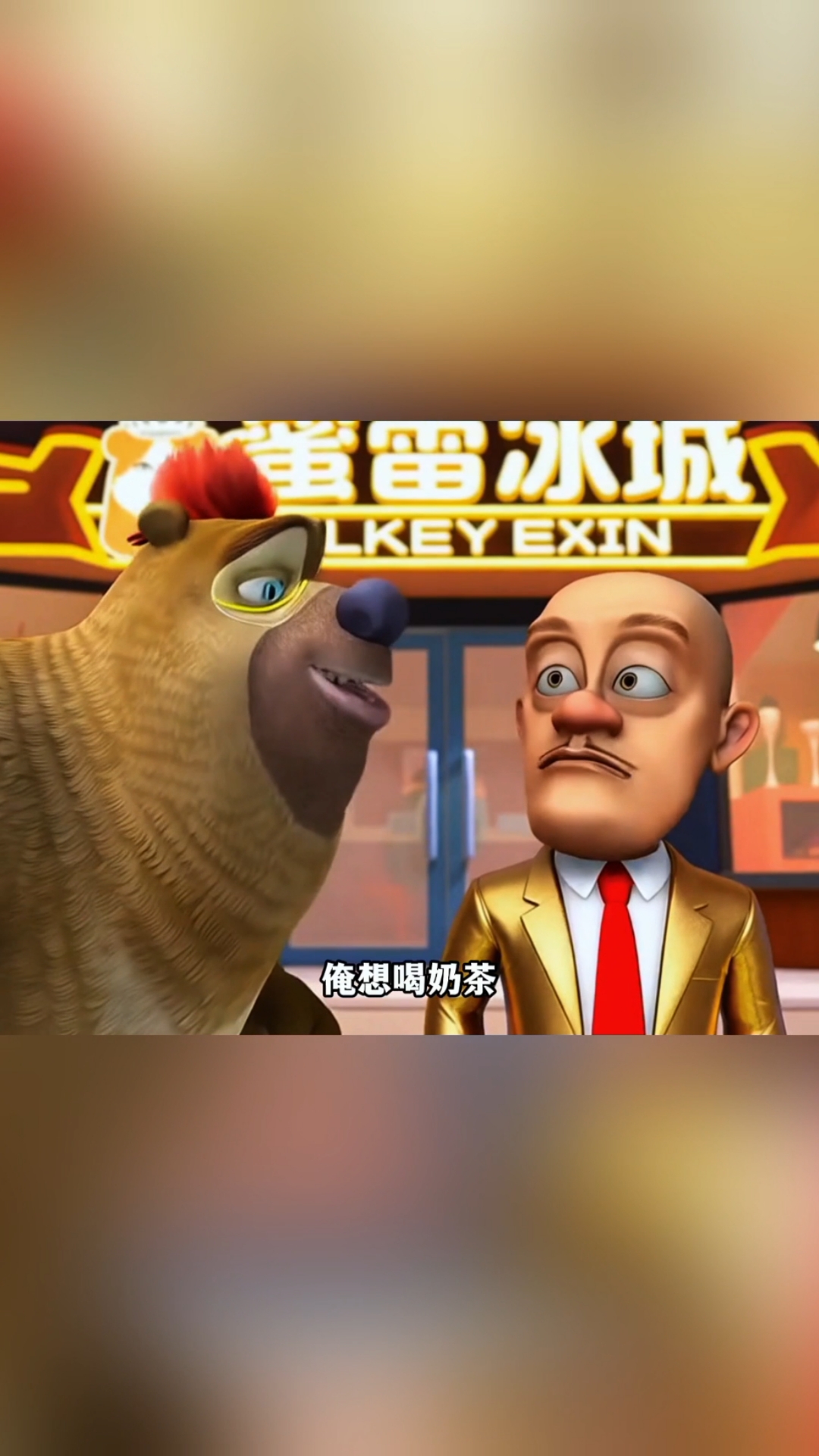 强哥带熊大熊二到镇上喝奶茶！