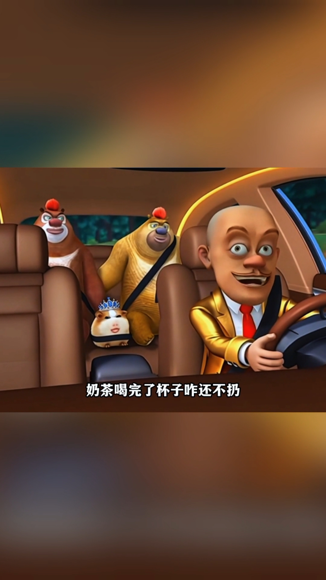 熊二不舍得扔喝完的奶茶杯！