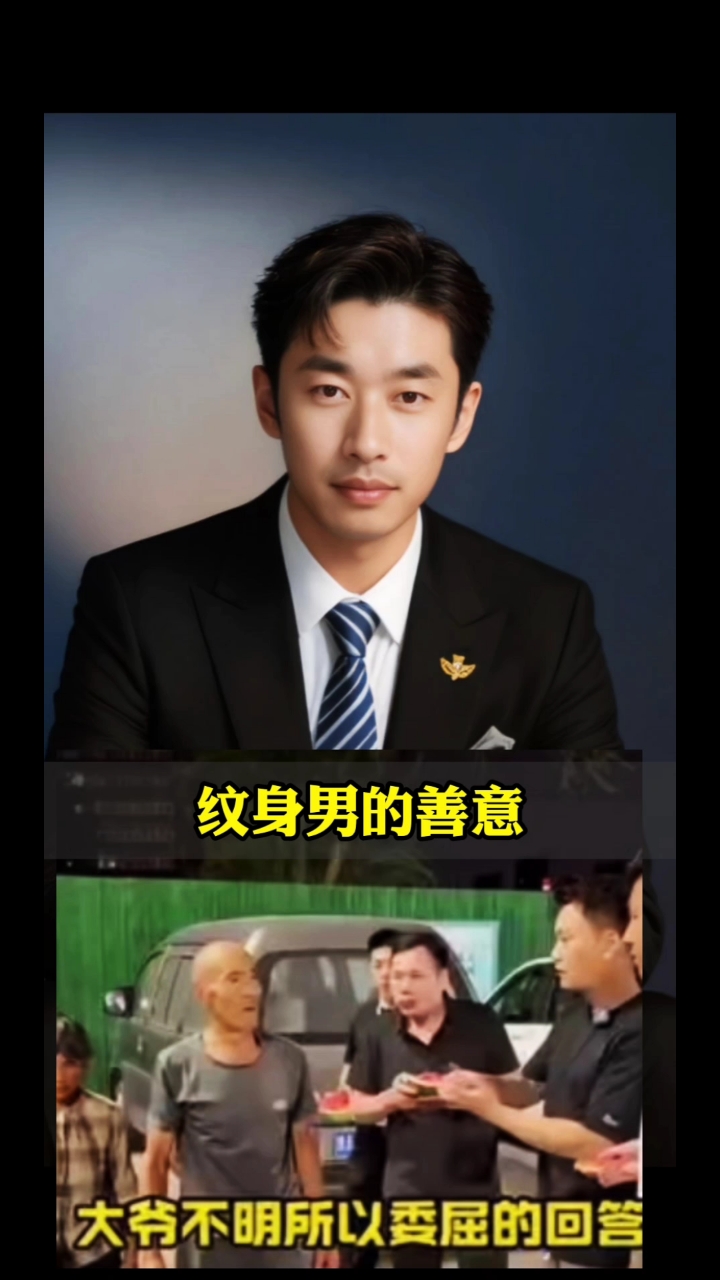 纹身男的善意