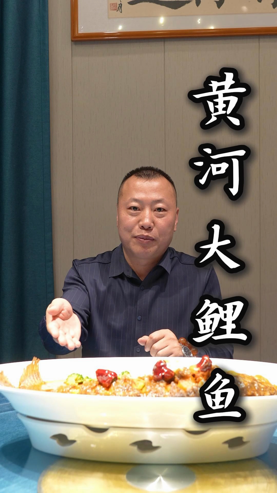 这道红烧黄河大黄鱼，酱汁浓郁，鱼肉细嫩，鲜醇入味，家常硬菜