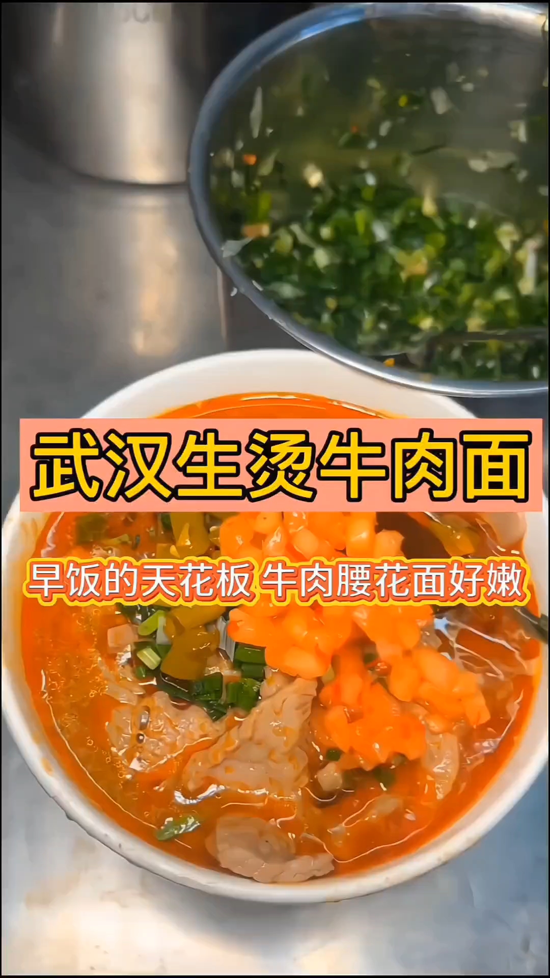 武汉生烫牛肉面