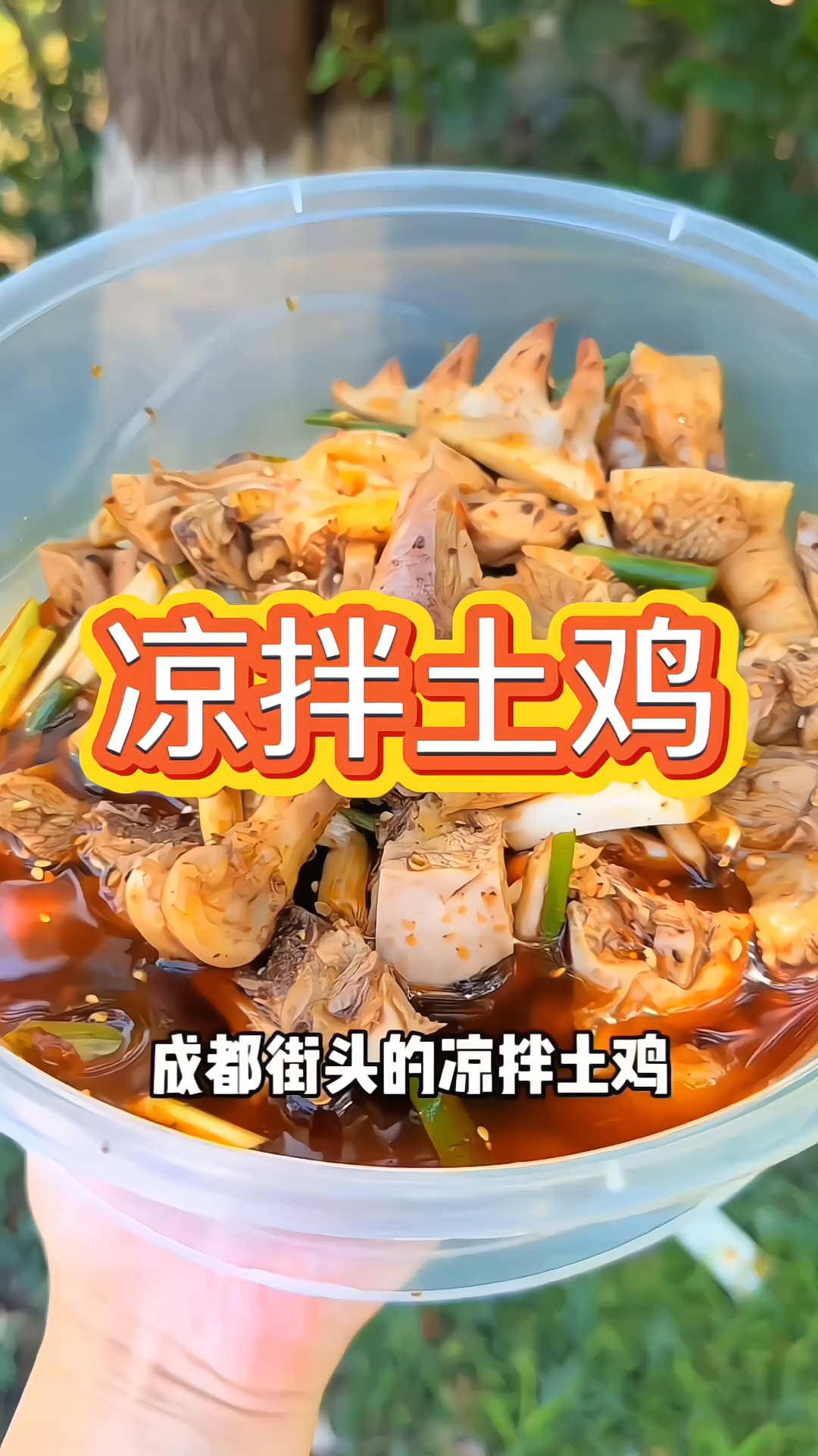 凉拌土鸡