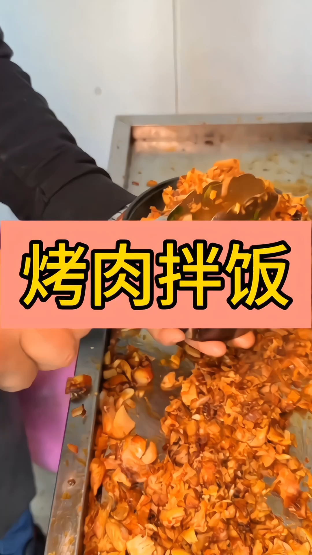 烤肉拌饭