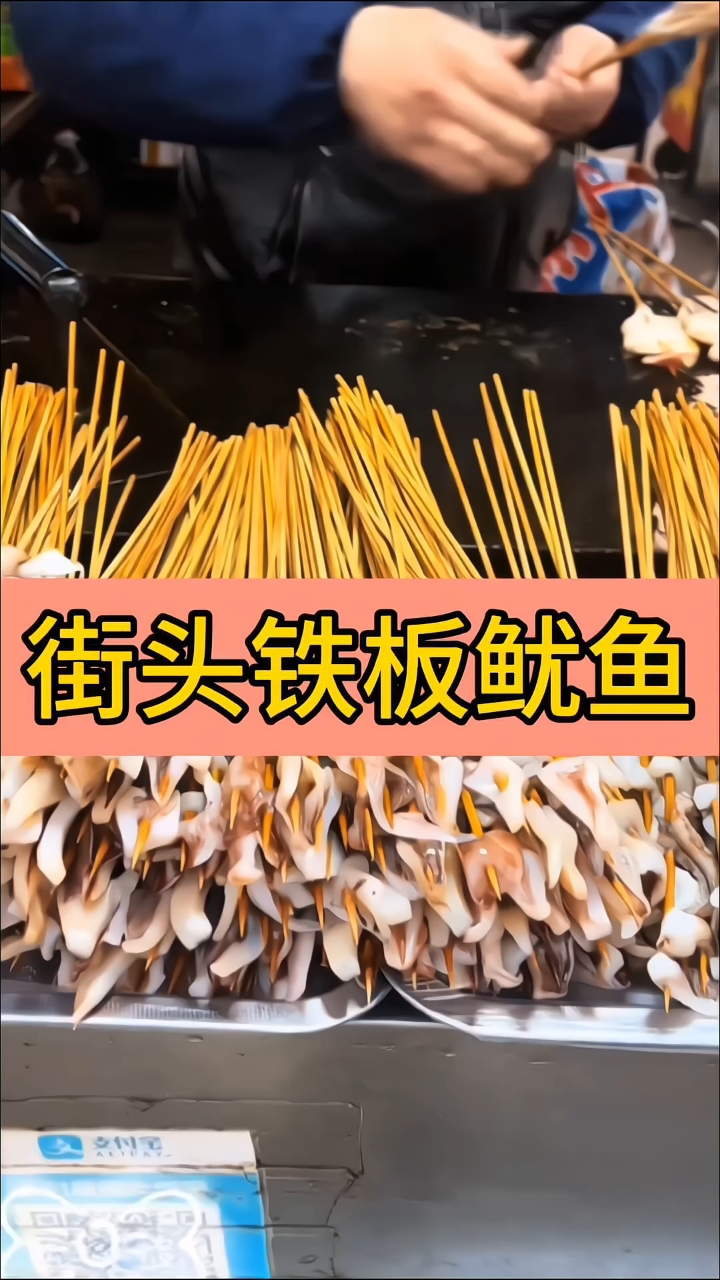 街头铁板鱿鱼
