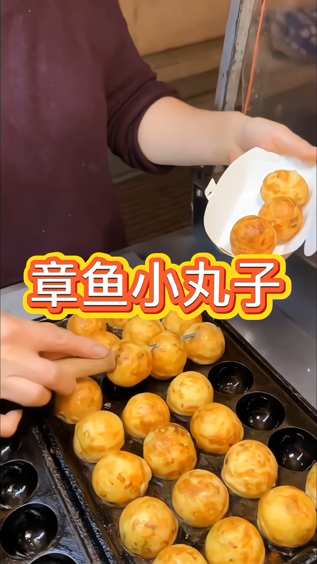 章鱼小丸子