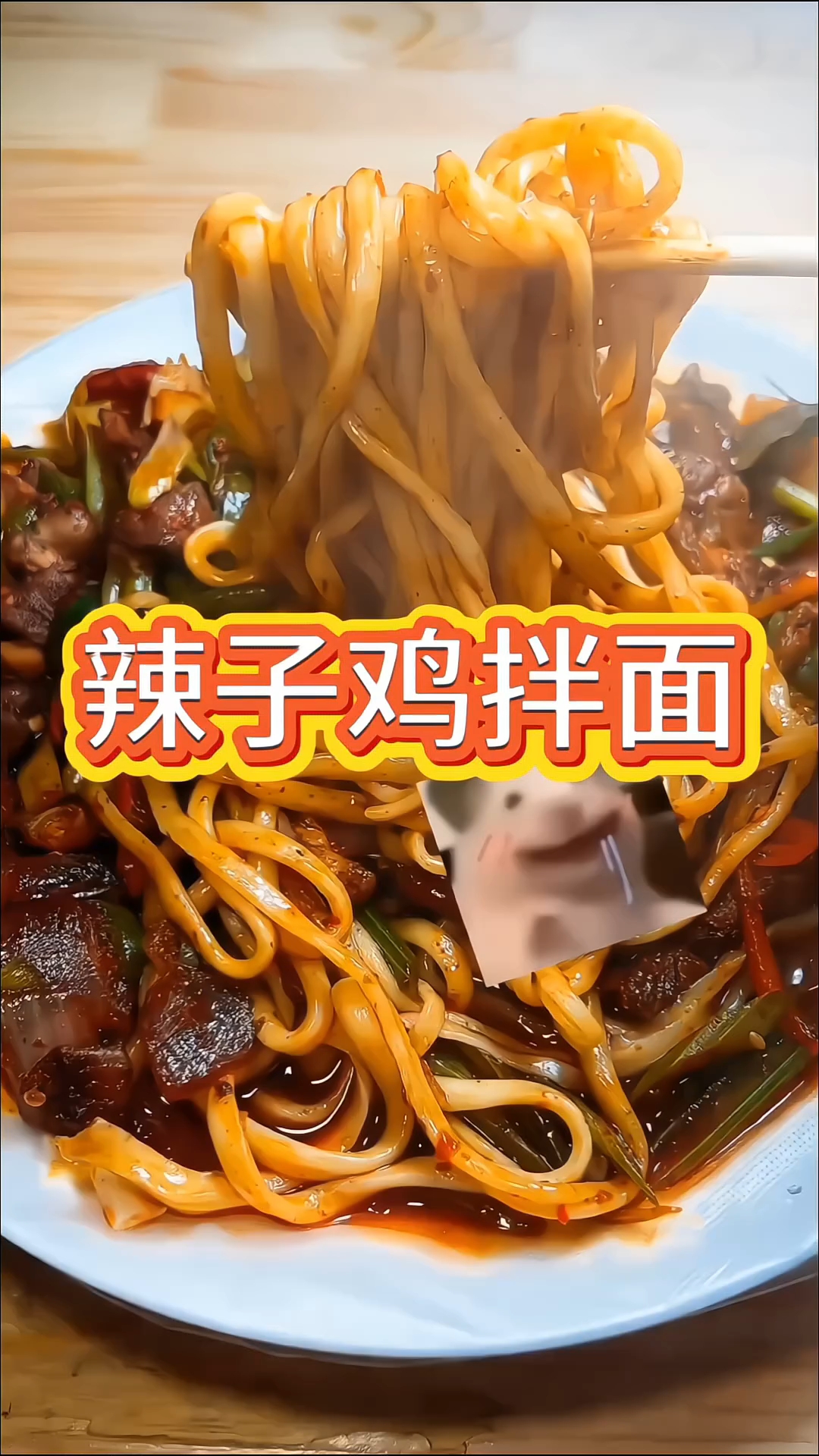 这一碗辣子鸡拌面也太香了吧!