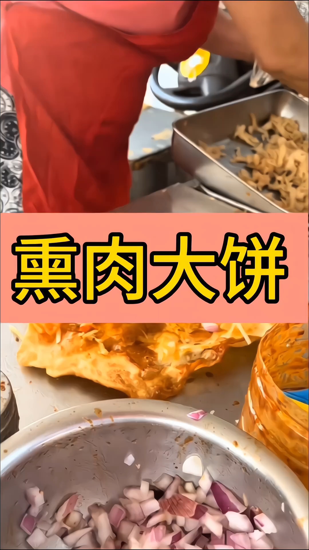 熏肉大饼