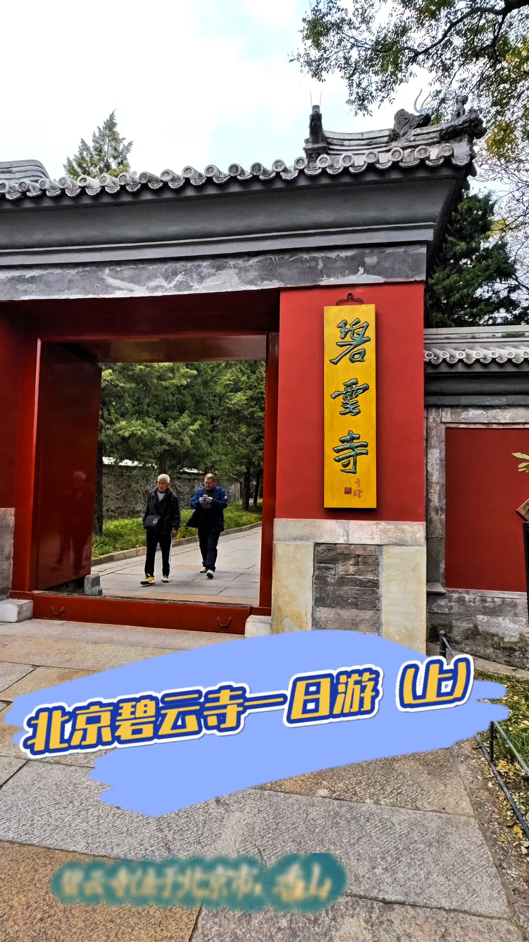 北京千年古寺之《碧云寺》
