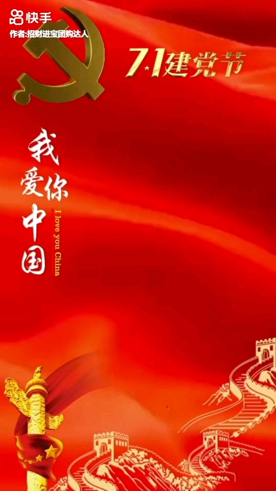 #七一建党节