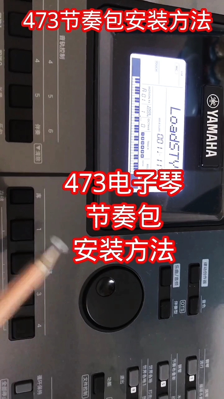 雅马哈E473电子琴节奏包安装方法教程