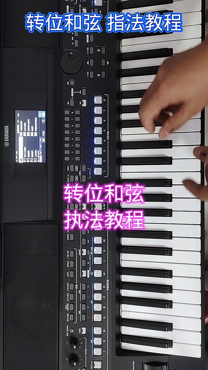 电子琴转位和弦指法教程,常用的三和弦都是一样的规律。
