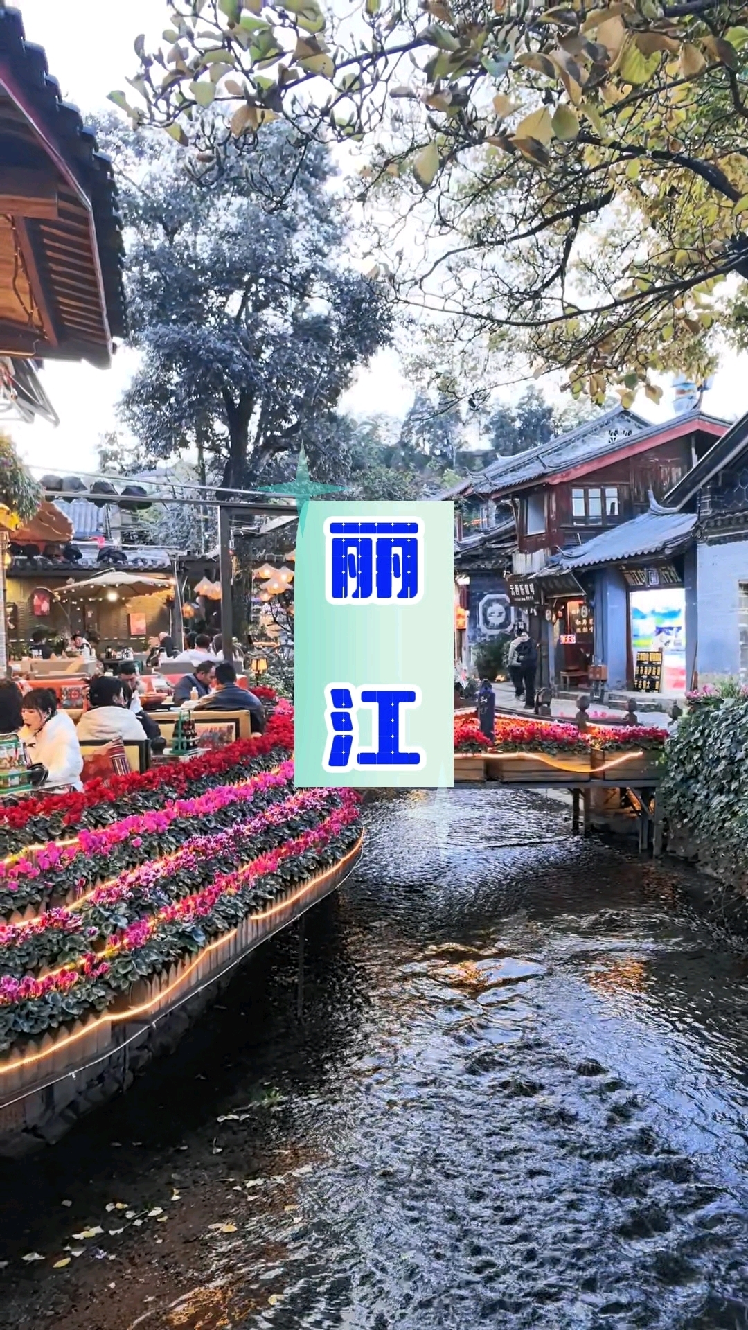 丽江