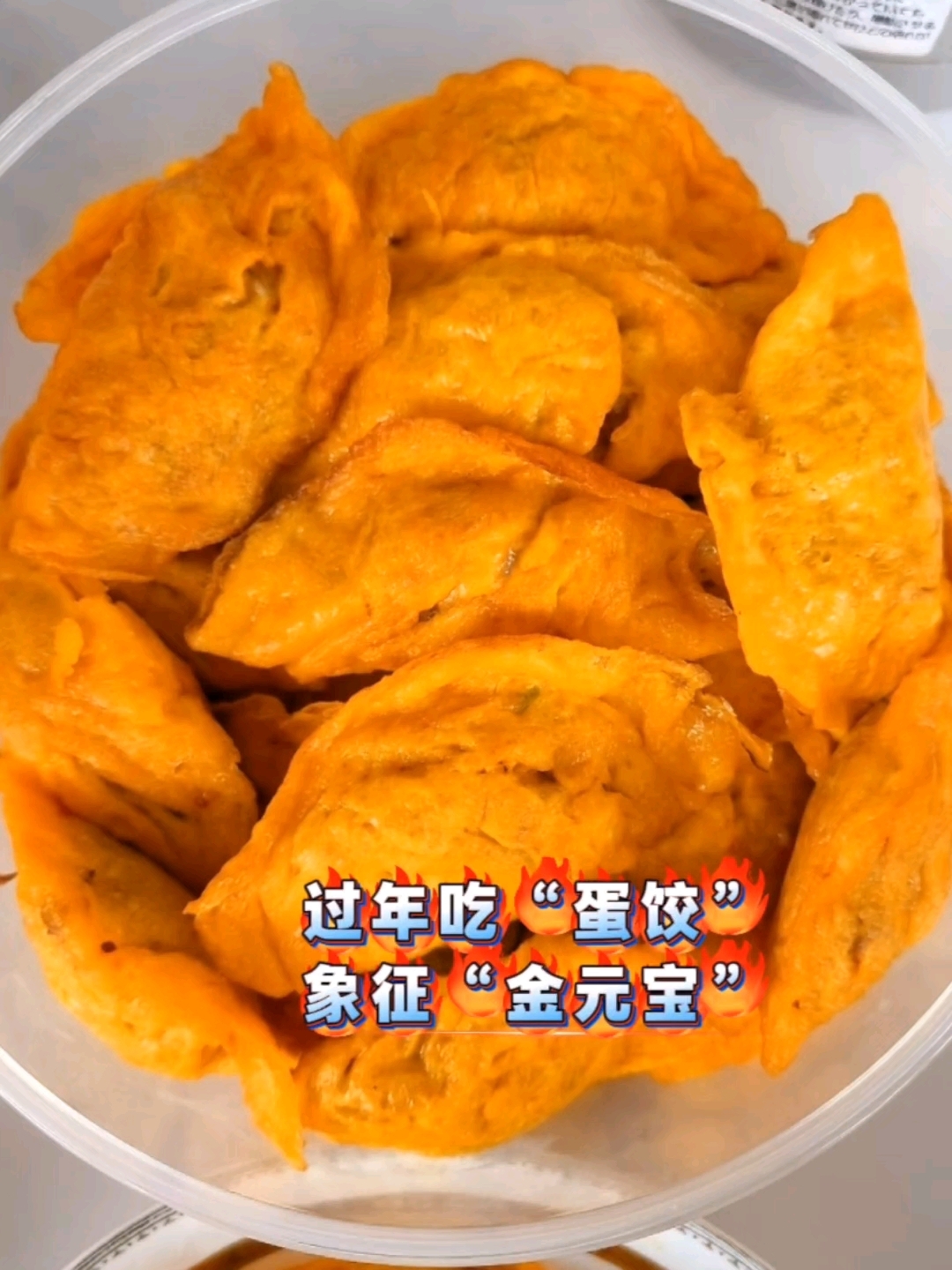 年味拉满了过年吃蛋饺的象征“金元宝”
