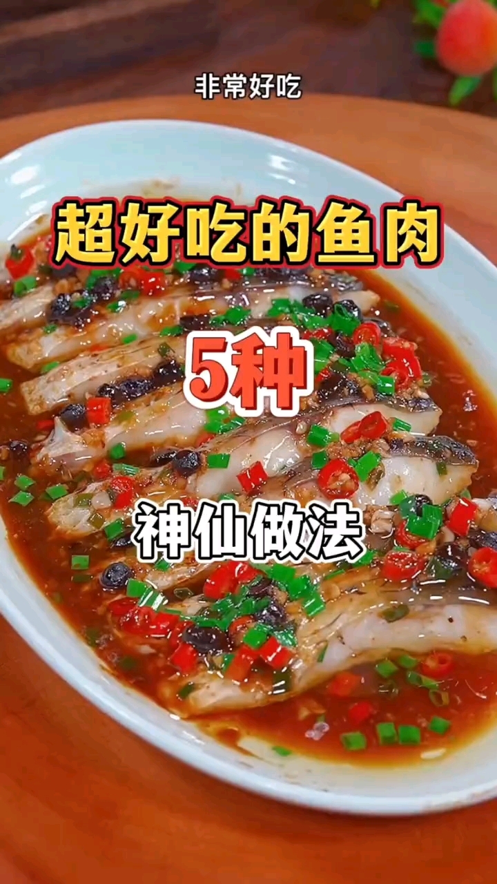 超好吃的鱼做法大全