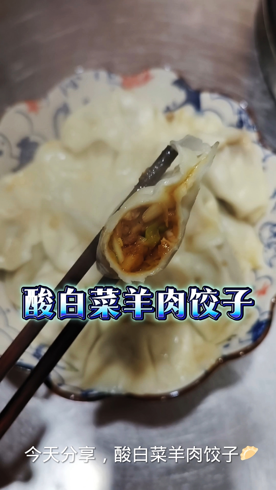 酸白菜羊肉饺子这样的你们吃过吗