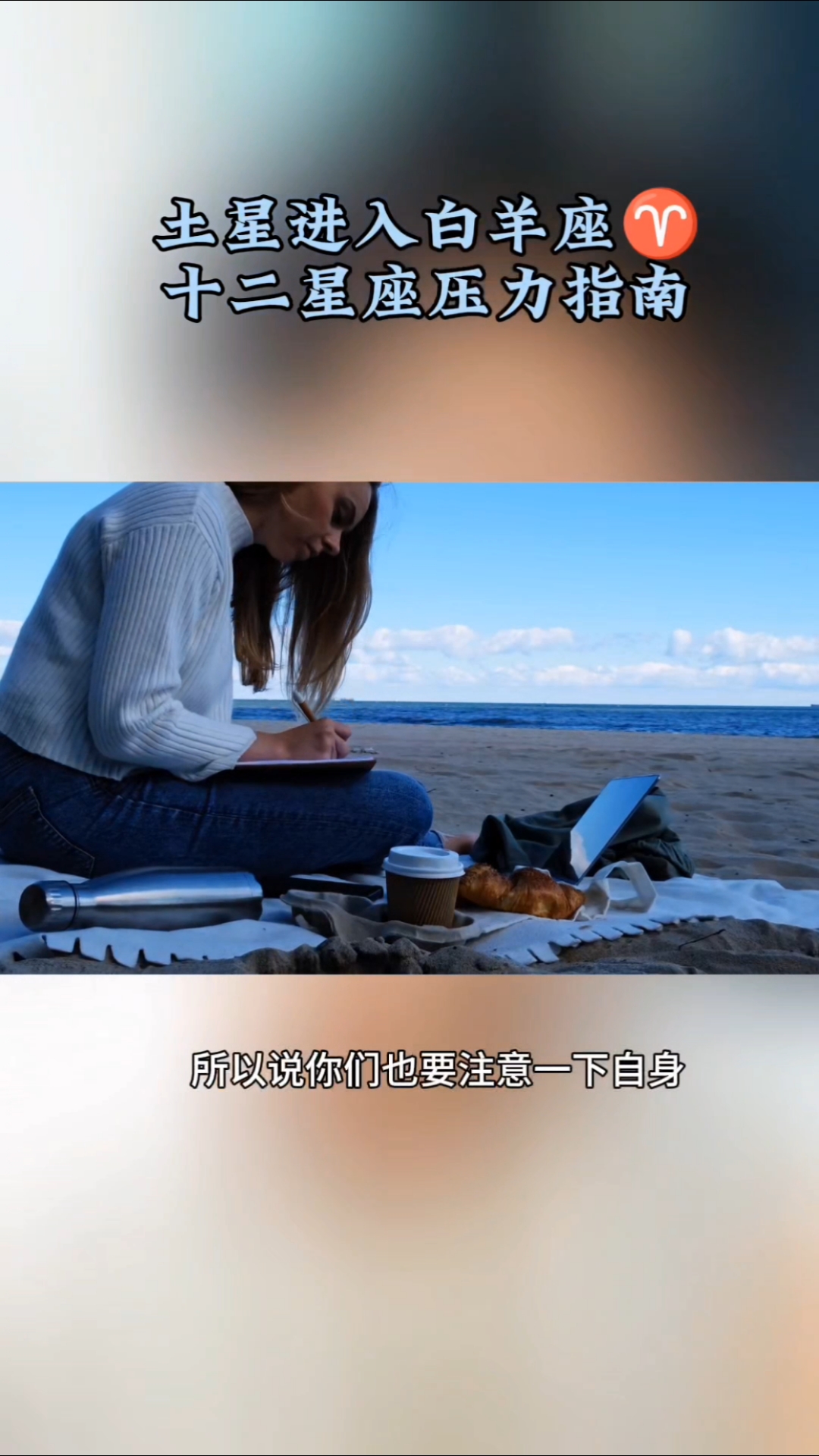 土星进入白羊座,十二星座压力指南。